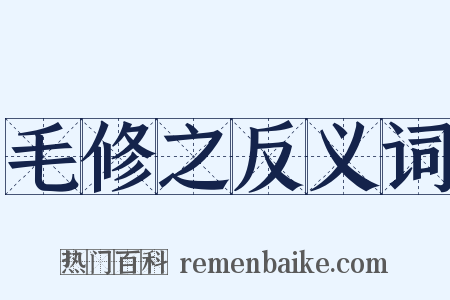 毛修之反义词是什么意思的图片